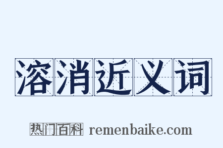 溶消近义词是什么意思的图片